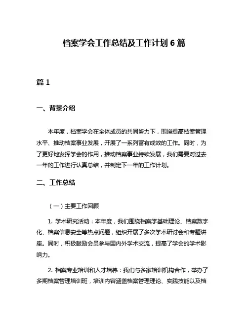 档案学会工作总结及工作计划6篇
