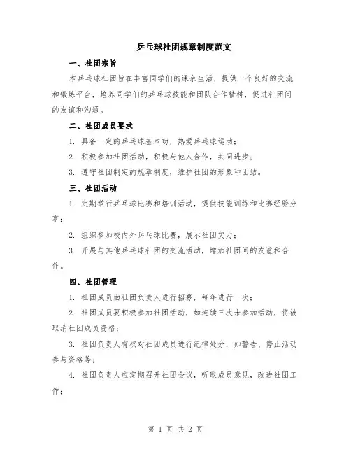 乒乓球社团规章制度范文