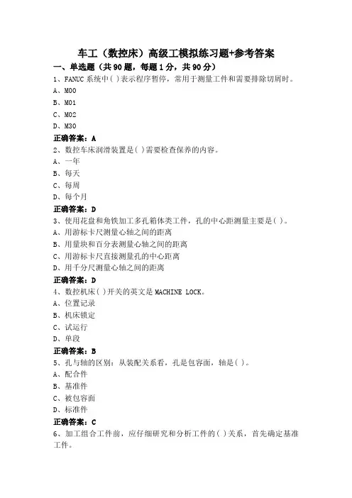 车工(数控床)高级工模拟练习题+参考答案