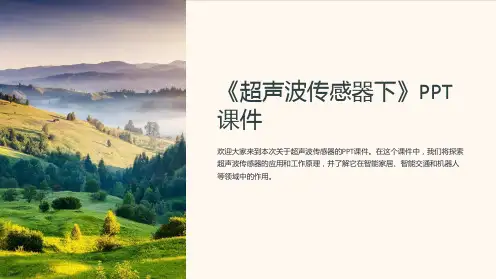 《超声波传感器下》课件