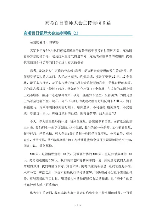 高考百日誓师大会主持词稿6篇