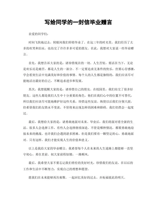 写给同学的一封信毕业赠言