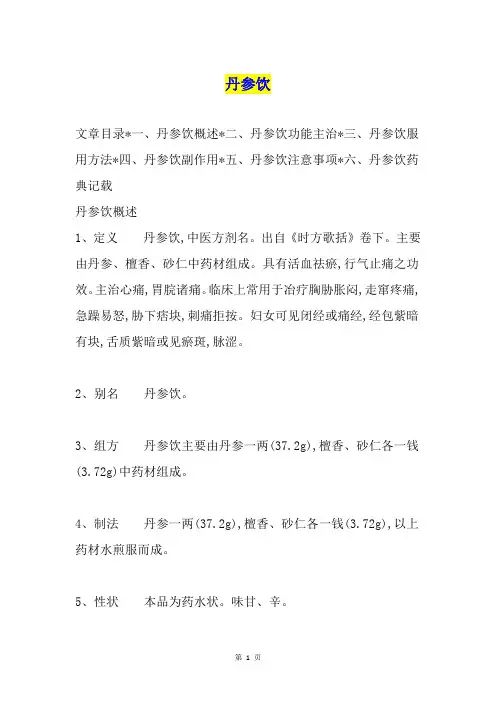 丹参饮