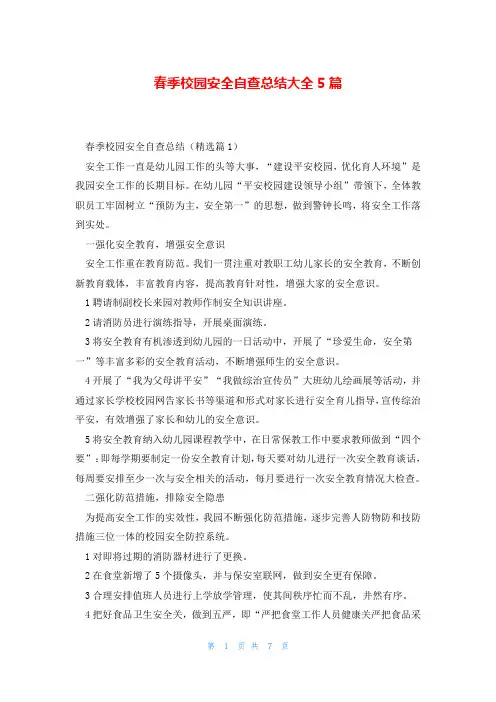 春季校园安全自查总结大全5篇