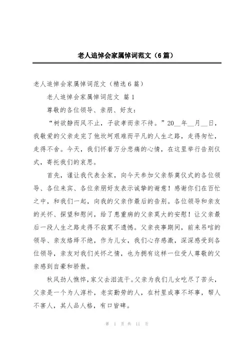 老人追悼会家属悼词范文(6篇)