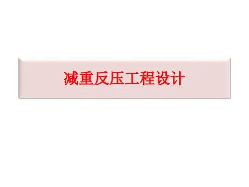 第三章3.6减重反压工程设计