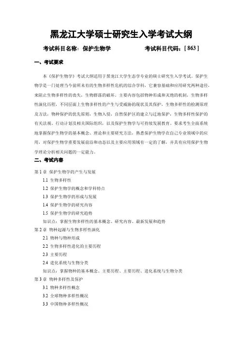 黑龙江大学863保护生物学2021年考研专业课初试大纲