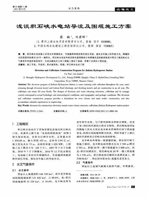 浅谈积石峡水电站导流及围堰施工方案
