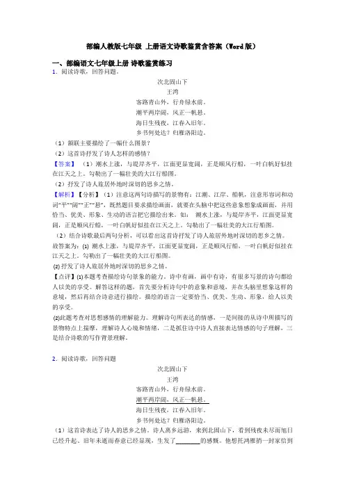 部编人教版七年级 上册语文诗歌鉴赏含答案(Word版)