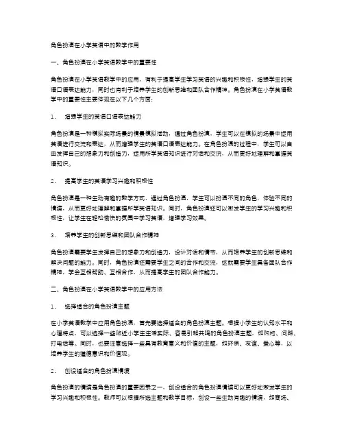 角色扮演在小学英语中的教学作用