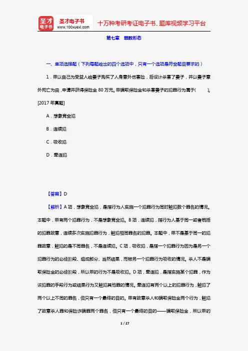 全国法律硕士《398法硕联考专业基础(非法学)刑法学部分》过关必做习题集(含历年考研真题)(第七章 