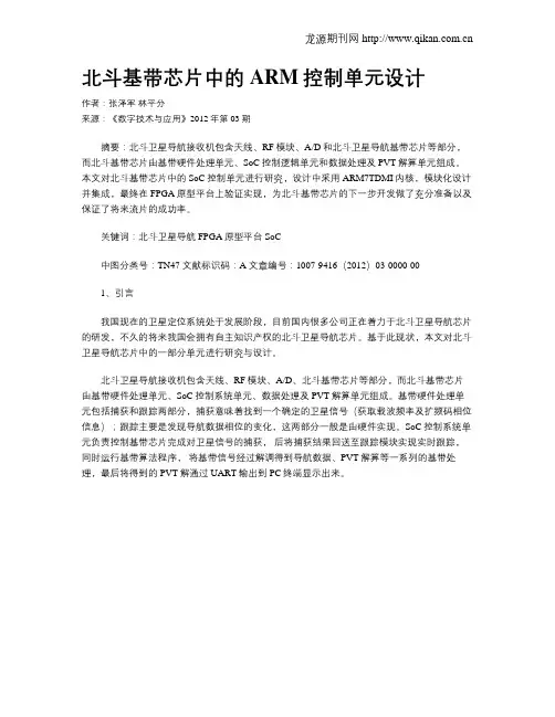 北斗基带芯片中的ARM控制单元设计