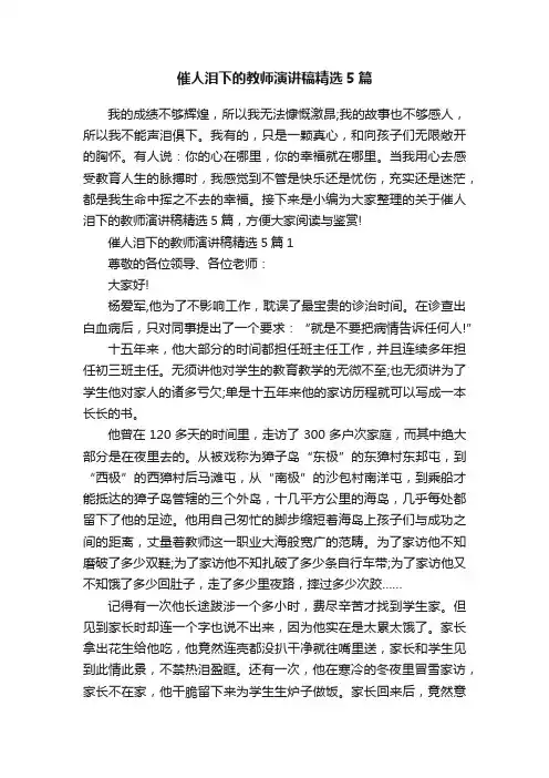 催人泪下的教师演讲稿精选5篇