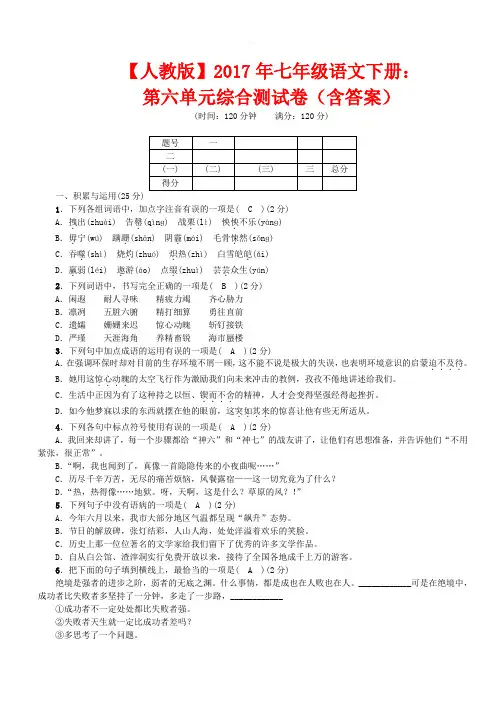 【人教版】2017年七年级语文下册：第六单元综合测试卷(含答案)