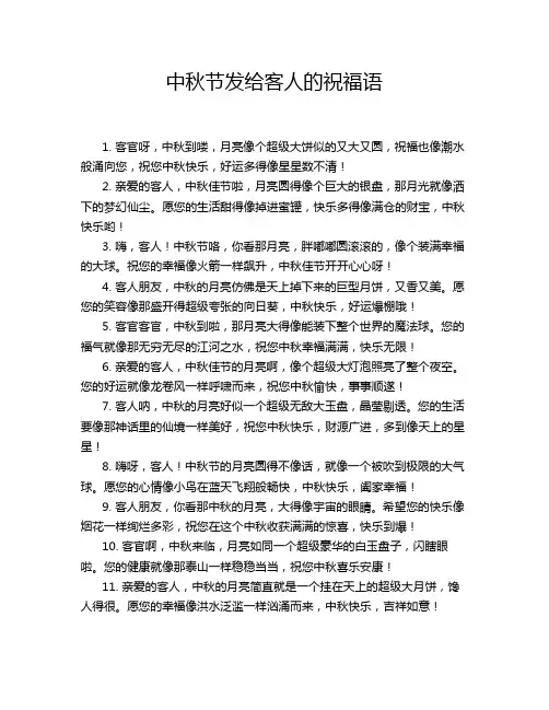 中秋节发给客人的祝福语