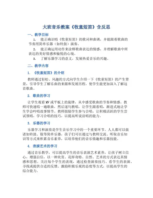 大班音乐教案《牧童短笛》含反思