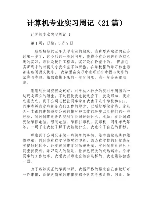 计算机专业实习周记(21篇)