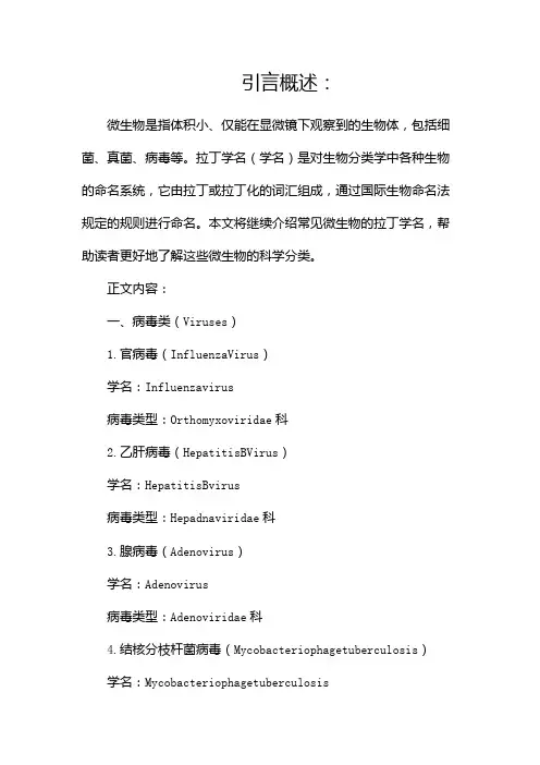 常见微生物拉丁学名