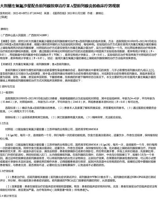 大剂量左氧氟沙星配合前列腺按摩治疗ⅢA型前列腺炎的临床疗效观察