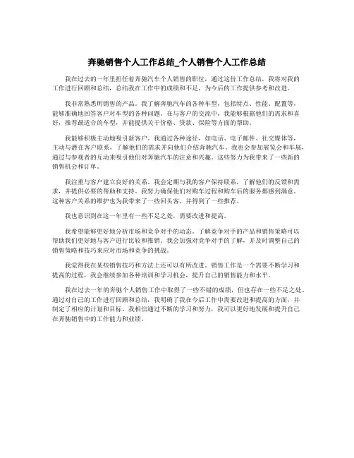 奔驰销售个人工作总结_个人销售个人工作总结
