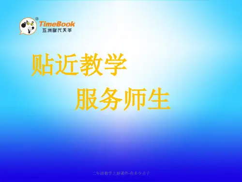 二年级数学上册课件-有多少点子