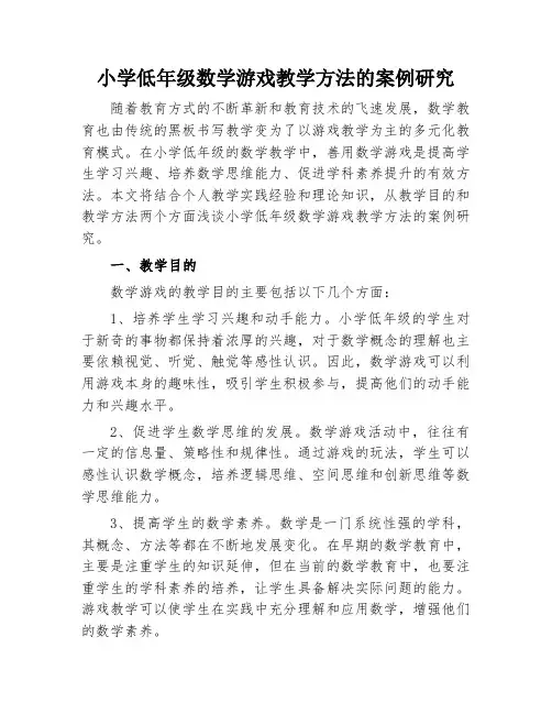 小学低年级数学游戏教学方法的案例研究