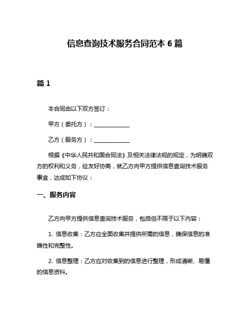 信息查询技术服务合同范本6篇