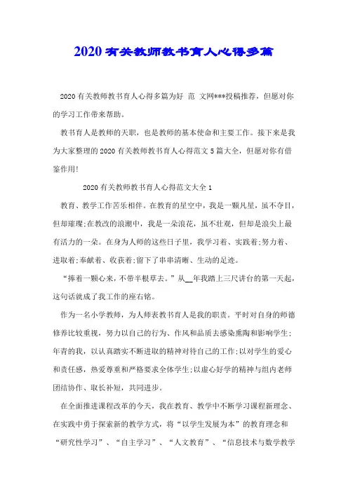 2020有关教师教书育人心得多篇【推荐】