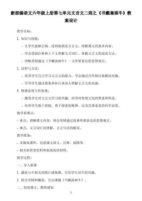 新部编语文六年级上册第七单元文言文二则之《书戴嵩画牛》教案设计
