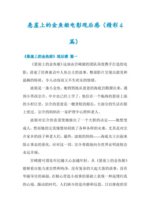 悬崖上的金鱼姬电影观后感(精彩4篇)