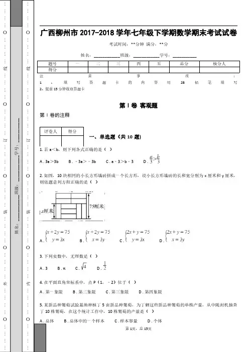 广西柳州市2017-2018学年七年级下学期数学期末考试试卷