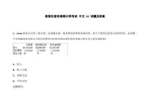CMA美国注册管理会计师考试中文p1试题及答案