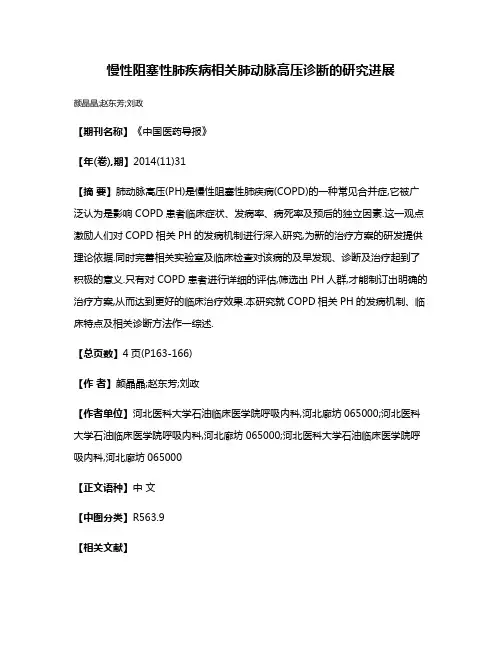 慢性阻塞性肺疾病相关肺动脉高压诊断的研究进展