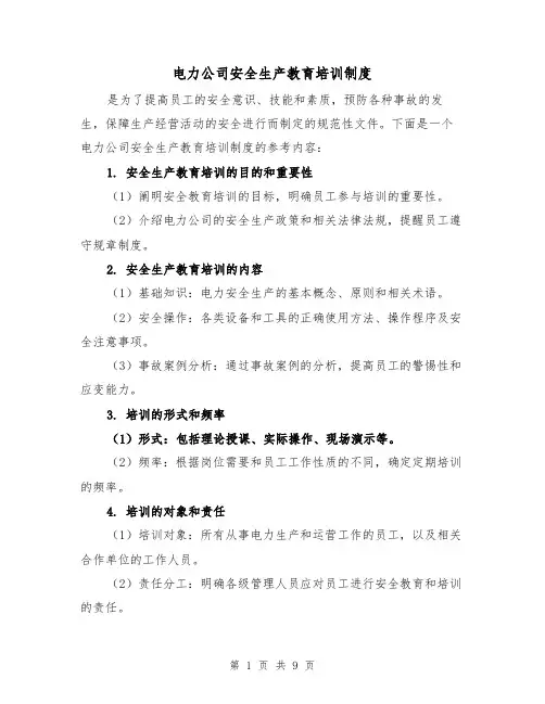电力公司安全生产教育培训制度（4篇）
