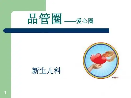 新生儿科品管圈 PPT课件