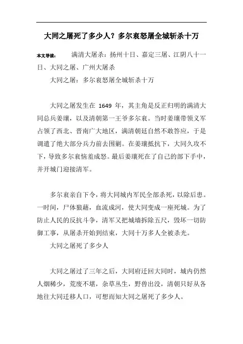 大同之屠死了多少人？多尔衮怒屠全城斩杀十万