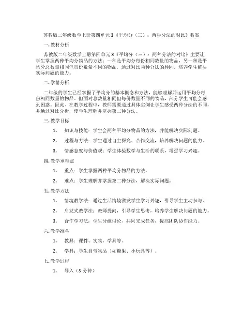 苏教版二年级数学上册第四单元3《平均分(三)：两种分法的对比》教案