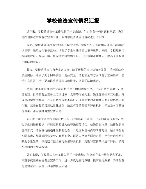 学校普法宣传情况汇报