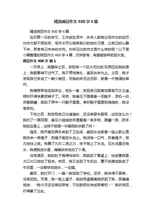精选豌豆作文400字4篇