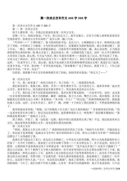 第一次坐公交车作文400字300字