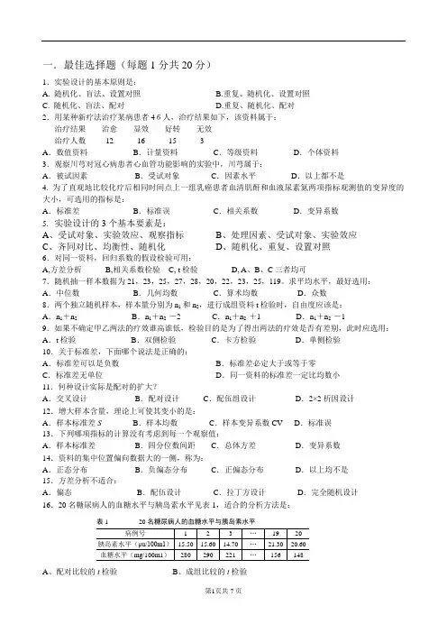 中医药统计学与软件应用试题