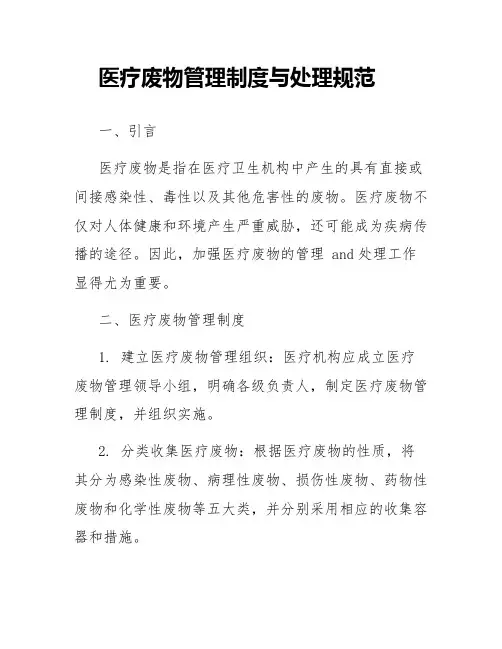 医疗废物管理制度与处理规范