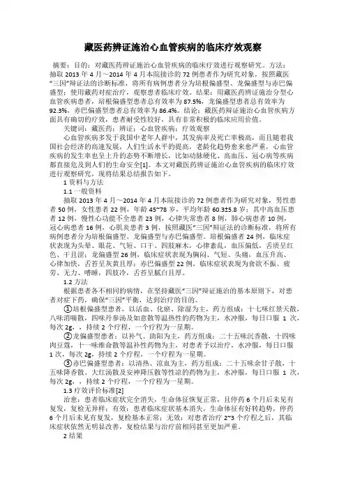 藏医药辨证施治心血管疾病的临床疗效观察