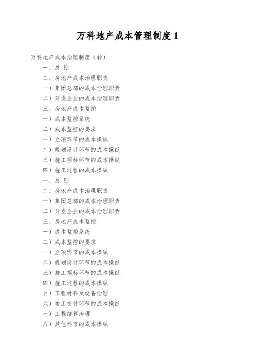 万科地产成本管理制度1