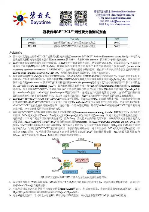 碧云天冠状病毒Mpro 3CLpro活性荧光检测试剂盒 P0313S P0313M说明书