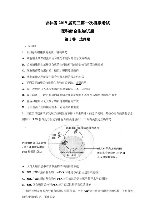 吉林省2019届高三第一次联合模拟考试生物试题(带答案)