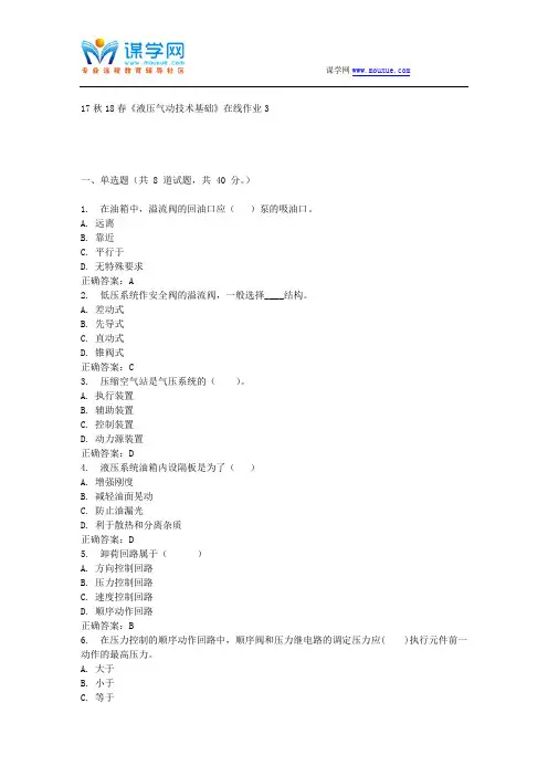 东大17秋学期《液压气动技术基础》在线作业3 免费答案