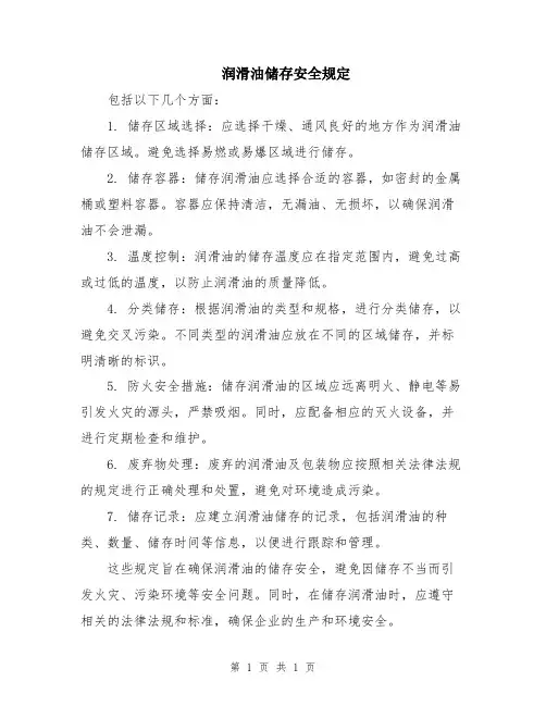 润滑油储存安全规定