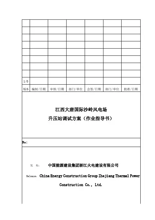 升压站调试方案(完成)