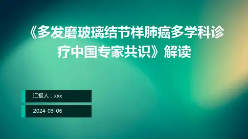 《多发磨玻璃结节样肺癌多学科诊疗中国专家共识(2024年版)》解读PPT课件
